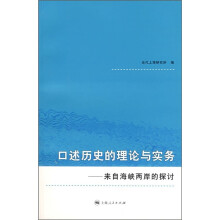口述历史的理论与实务:来自海峡两岸的探讨