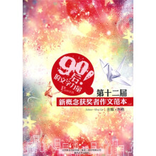 90后的文字力量：第12届新概念获奖者作文范本