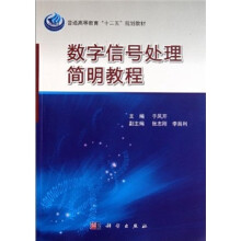 普通高等教育“十二五”规划教材：数字信号处理简明教程