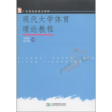 广东省高校重点教材：现代大学体育理论教程