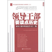 领导科学发展时代领导者能力与素质提升系列·领导干部要读点历史：领导干部中外历史学习十二题（党校版）