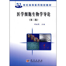 21世纪高等医药院校教材：医学细胞生物学导论（第2版）