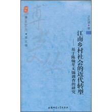 江南乡村社会的近代转型:基于陈翰笙无锡调查的研究