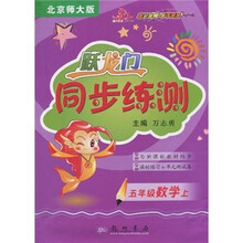 跃龙门同步练测:5年级数学上(北京师大版)(与新课标教材同步)(课时练习+单元测试卷)