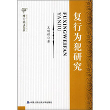 复行为犯研究