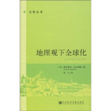 地理观下全球化