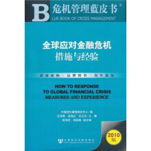 危机管理蓝皮书:全球应对金融危机措施与经验