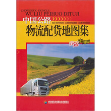 中国公路物流配货地图集