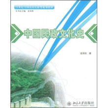 21世纪全国高校民政类规划教材：中国民政文化史