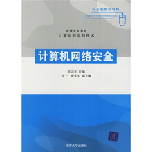 高等学校教材：计算机网络安全（计算机科学与技术）