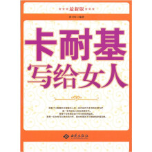 卡耐基写给女人