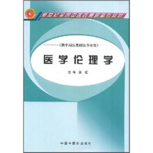 新世纪全国中医药高职高专教材：医学伦理学（供中西医类相关专业用）