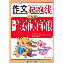 波波乌作文起步线系列：小学生作文好词好句好段（注音版）