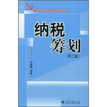 工商管理培训系列教程：纳税筹划（第2版）