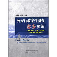 公安行政案件调查实务要领(违反消防交通计算机和网络安全管理篇)