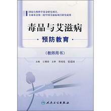 毒品与艾滋病预防教育（教师用书）