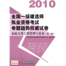 2010全国一级建造师执业资格考试命题趋势权威试卷:市政公用工程管理与实务(第2版)