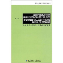 中国大学生英语口语策略实证研究