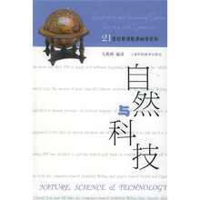 21世纪英语快速阅读系列:自然与科技