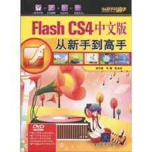Flash CS4中文版:从新手到高手(附DVD-ROM光盘1张)