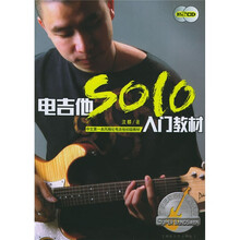 中文第一本风格化电吉他初级教材：电吉他SOLO入门教材（附光盘）