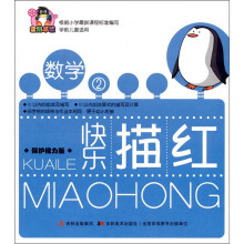 企鹅早教·快乐描红：数学2（保护视力版）