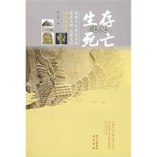 生存还是死亡:美索不达米亚文明 埃及文明·古蜀文明存亡启示录