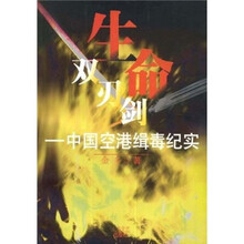 生命双刃剑：中国空港缉毒纪实