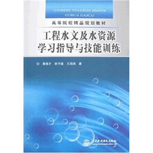 工程水文及水资源学习指导与技能训练