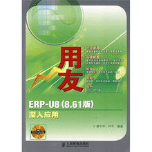 用友ERP-U8(8.61版):深入应用(附CD光盘1张)