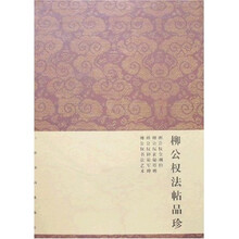 柳公权法帖品珍（4册）