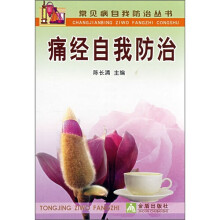 痛经自我防治