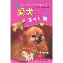 爱犬完全手册