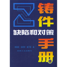 铸件缺陷和对策手册