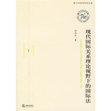 现代国际关系理论视野下的国际法