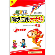 跃龙门同步应用天天练（3年级上）（R）
