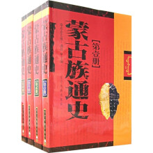 蒙古族通史（汉文）（套装共4册）