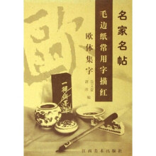 名家名帖毛边纸常用字描红:欧体集字