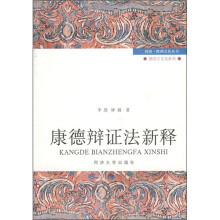 康德辩证法新释