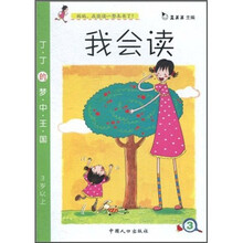 我会读：丁丁的梦中王国（3岁以上）（注音版）