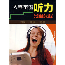 大学英语听力分级教程（初级中级高级）（附赠光盘1张）