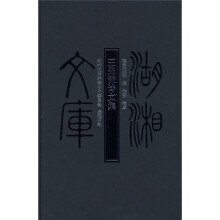 王先谦诗文集