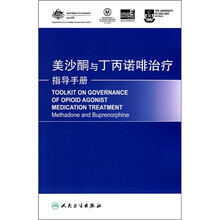 美沙酮与丁丙诺啡治疗指导手册