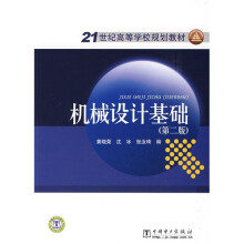 21世纪高等学校规划教材：机械设计基础（第2版）