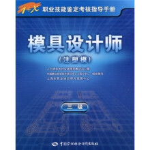 模具设计师（注塑模）（3级）