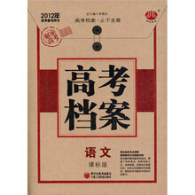 高考档案：语文（2012年课标版）