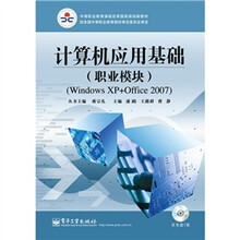 计算机应用基础实训(职业模块)(Windows XP+Office 2007)(附CD-ROM光盘1张)
