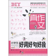 真作文:小学生好词好句好段