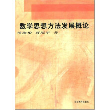 数学思想方法发展概论