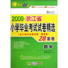 2009浙江省小学毕业考试试卷精选:数学(含小学毕业测试卷调研卷28套卷)